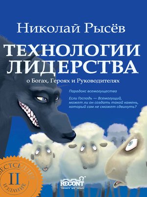 cover image of Технологии лидерства. О Богах, Героях и Руководителях
